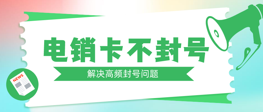 白名单电销卡购买-长江时代电销卡服务商