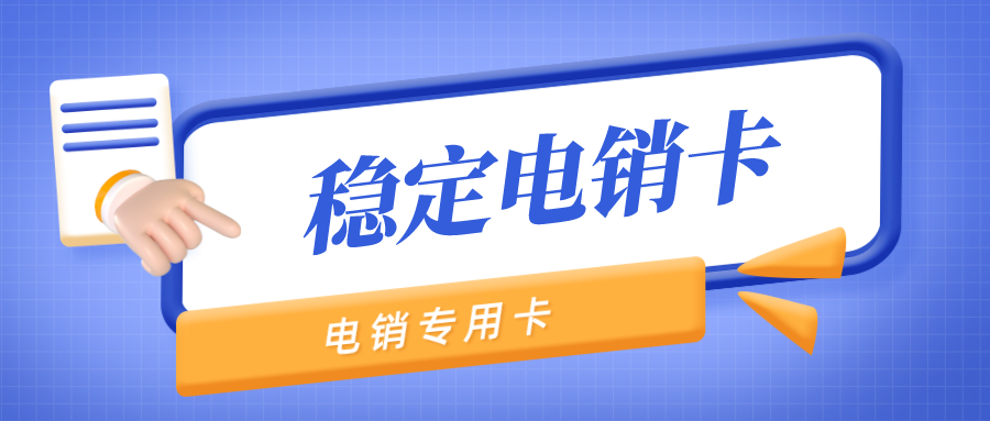 防封电销卡购买-成都电销卡多少钱