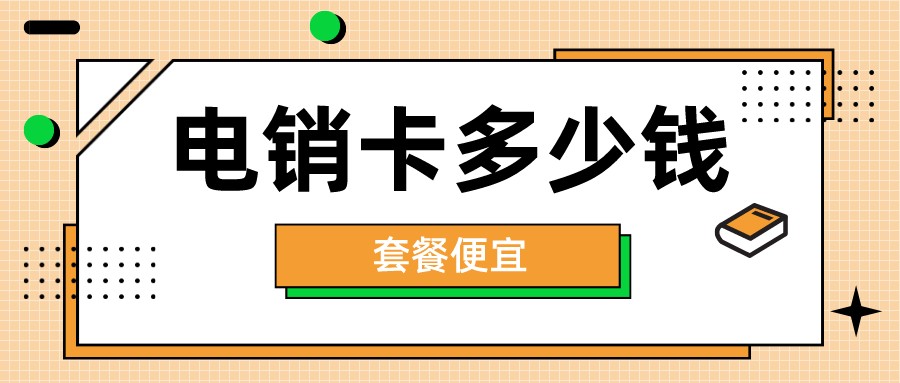 哈尔滨电销卡办理-红豆电销卡不封号