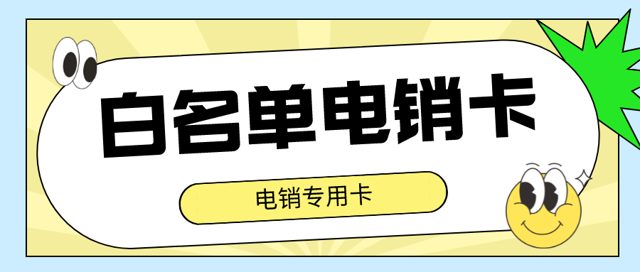 深圳电销卡怎么样-电销卡不封号