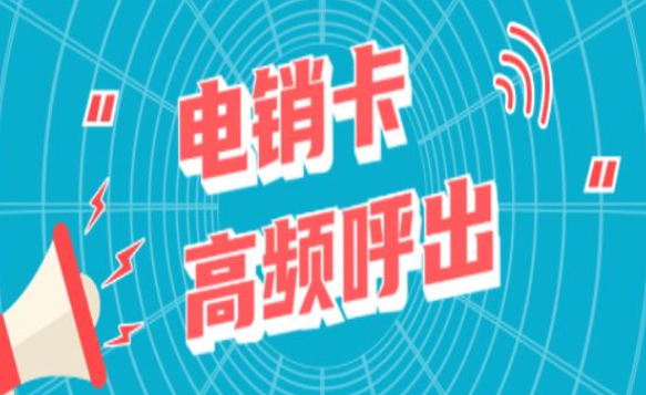 白名单高频电销卡-电销卡稳定不封号