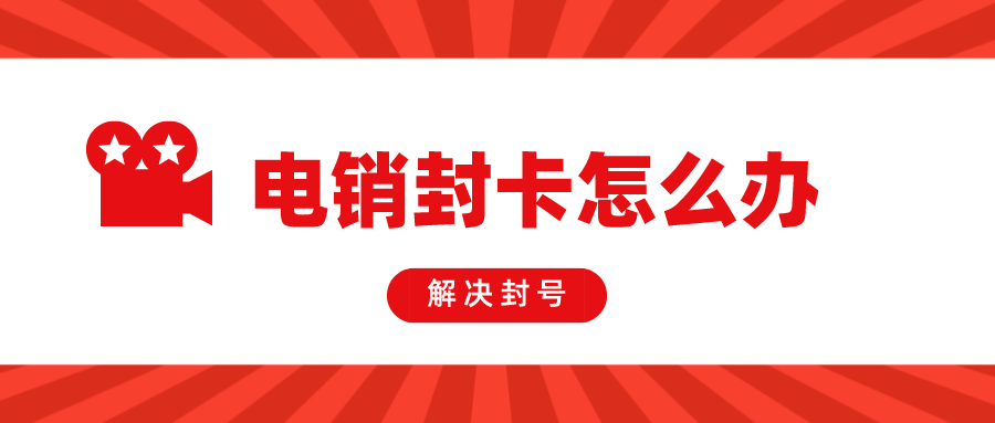 白名单电销卡渠道-稳定电销卡不封号