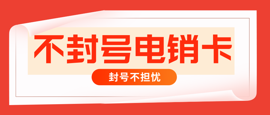 防封电销卡价格-企业电销卡无限打电话