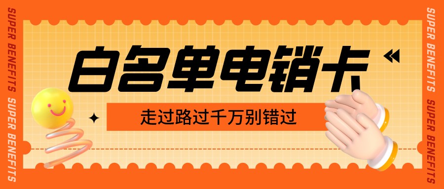 白名单高频电销卡-防封电销卡多少钱