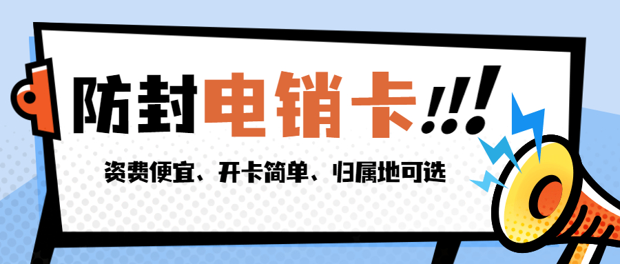 防封电销卡价格-武汉电销卡套餐