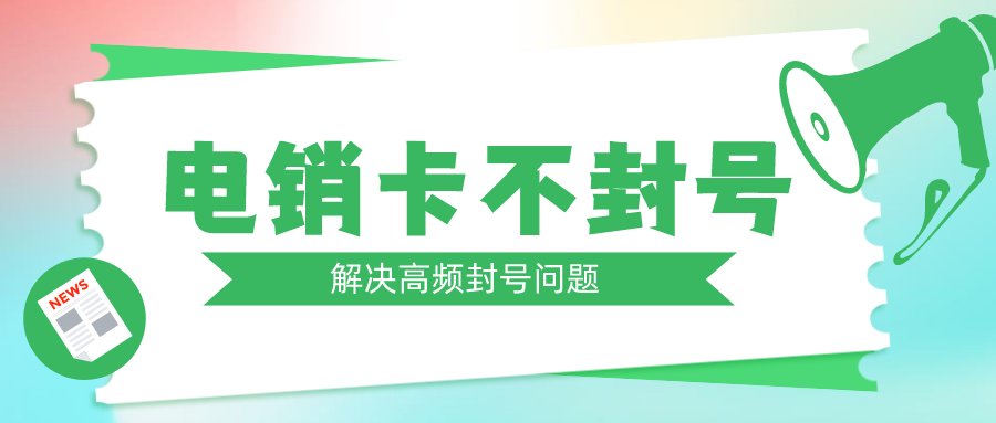 白名单电销卡服务商-天津电销卡不封号