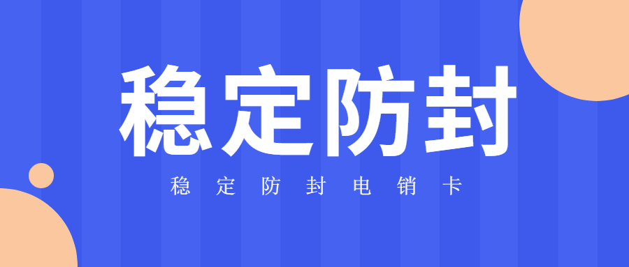 稳定防封电销卡多少钱-电销卡不封号