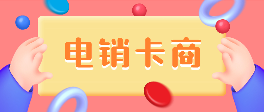 高频稳定电销卡