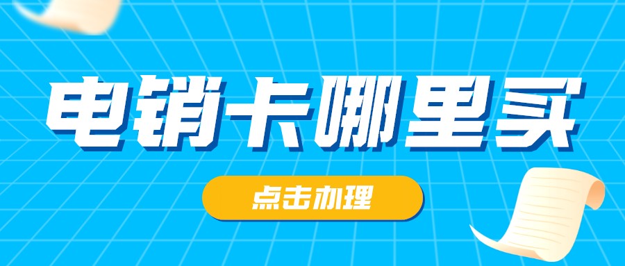 电销专用卡