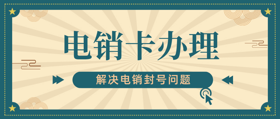 电销专用卡不封号-北京电销卡多少钱