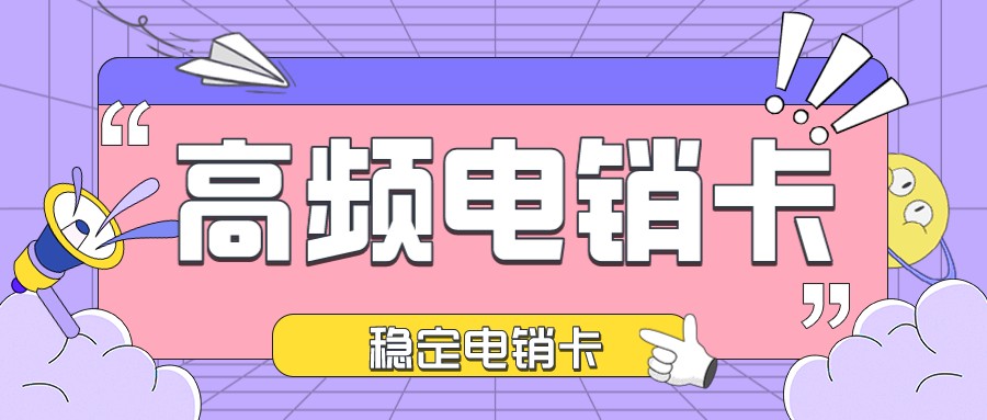 防封电销卡多少钱-苏州电销卡服务商