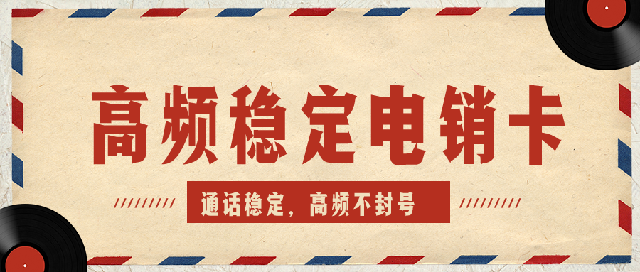 白名单电销卡多少钱-广州电销卡不封号办理
