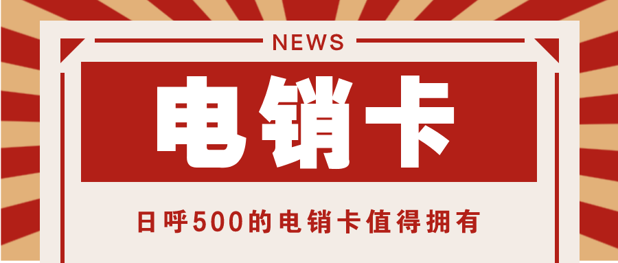 稳定电销卡是什么卡-星美电销卡渠道
