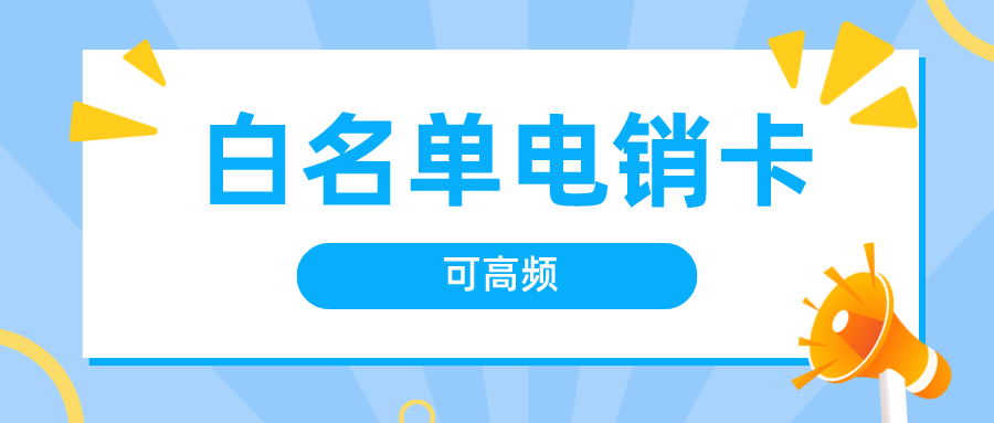 企业电销卡价格-长江时代电销卡办理