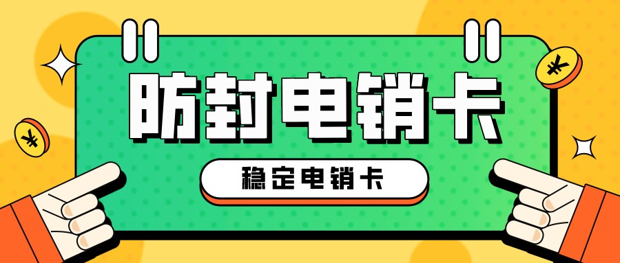 高频稳定电销卡充值-电销卡无限打电话