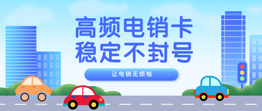 白名单电销卡不封号-星美电销卡激活