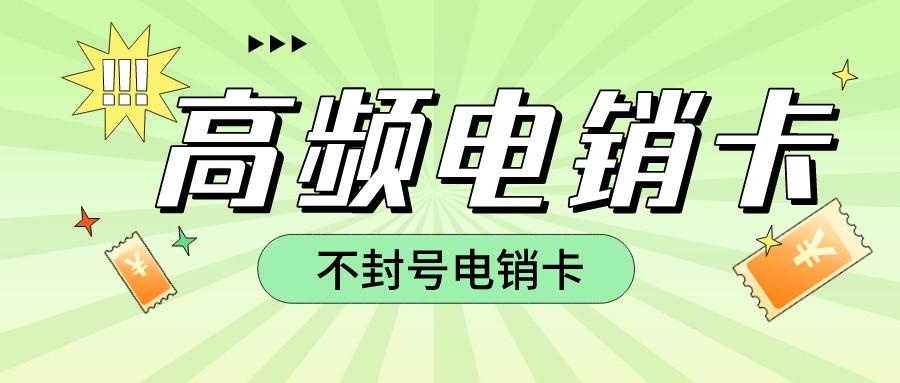 专用电销卡