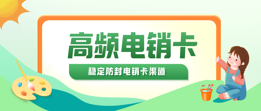 防封电销卡购买-白名单电销卡多少钱