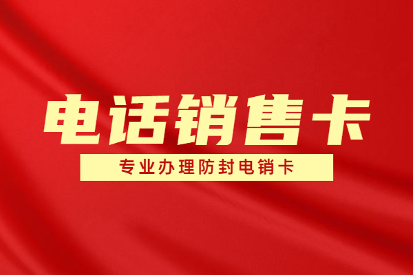 企业电销卡服务商_白名单电销卡办理