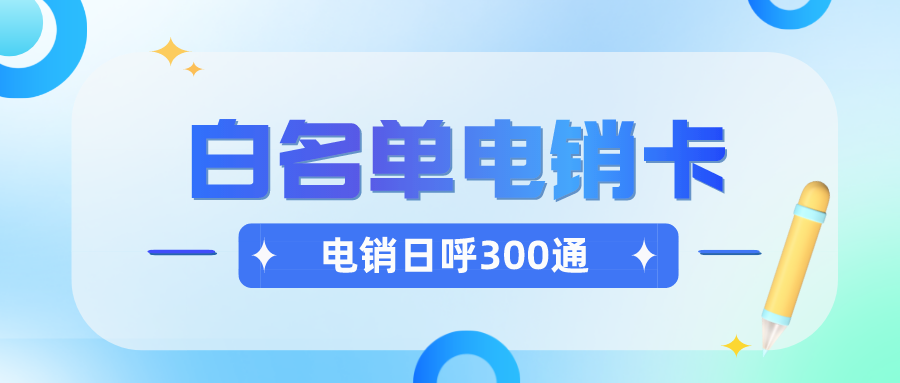 白名单电销卡不封号-抗封电销卡办理