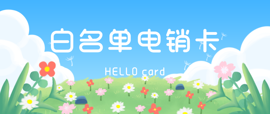 白名单高频电销卡价格-电销卡哪里买