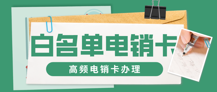 电销专用卡服务商-白名单电销卡激活