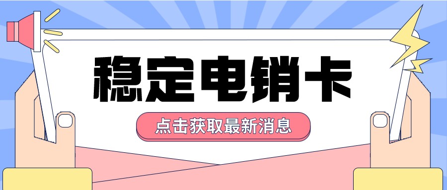 高频稳定电销卡服务商-抗封电销卡办理
