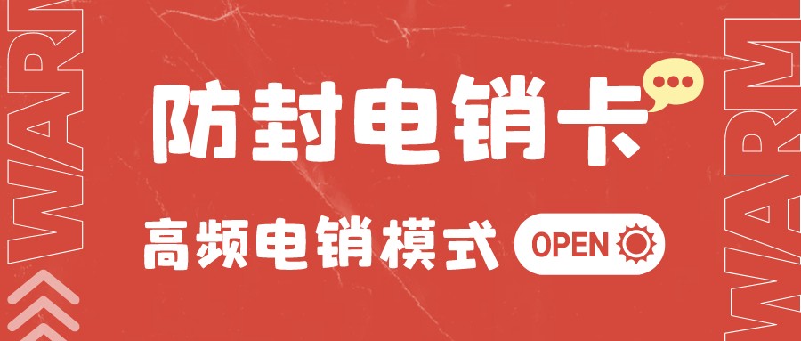 高频不封号电销卡激活-电销专用卡套餐