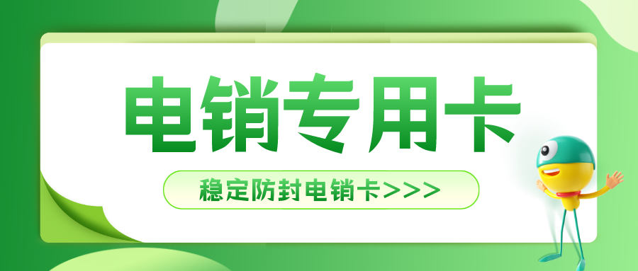 北京电销卡充值-极信电销卡多少钱