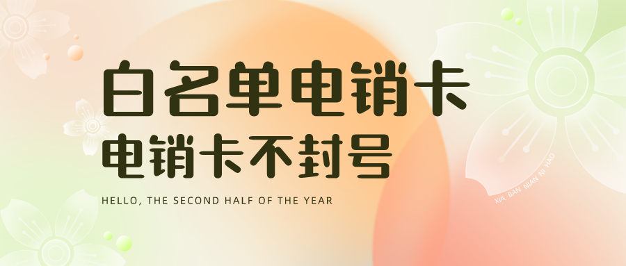 稳定电销卡