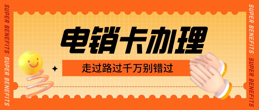 抗封电销卡办理-白名单电销卡是什么卡