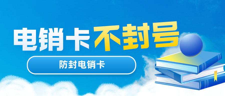 不封号电销卡办理-三五电销卡无限打