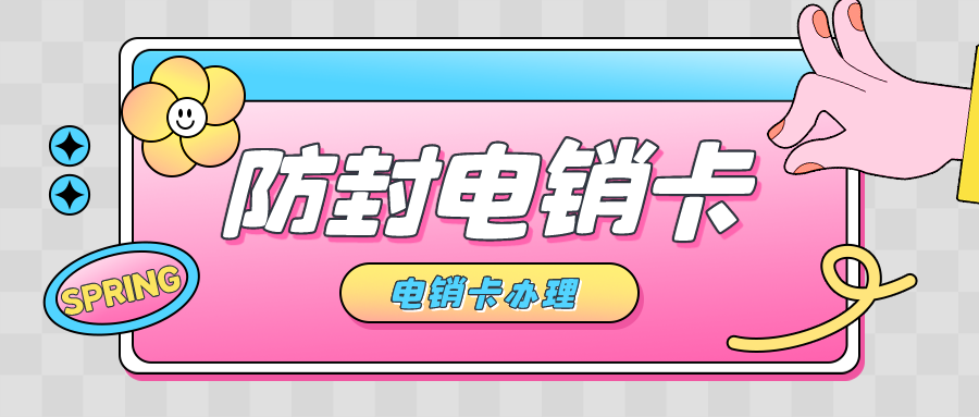 高频电销卡多少钱-防封电销卡是什么卡
