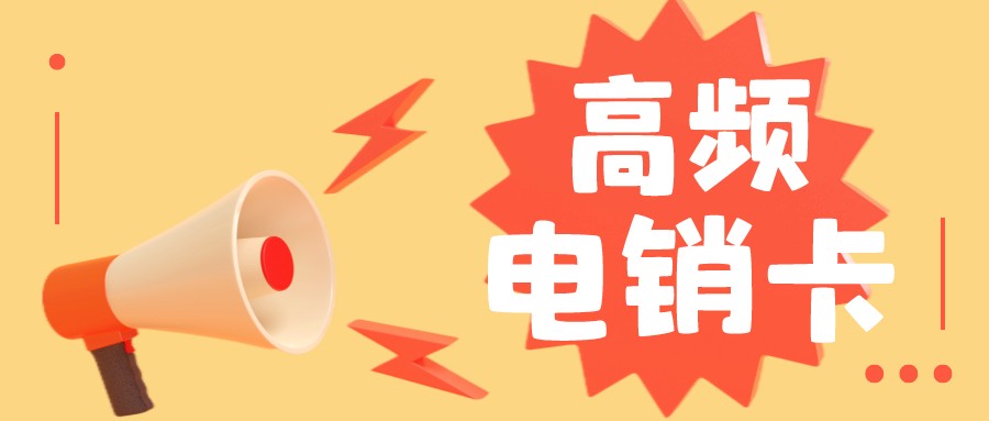 广州电销卡价格-三五电销卡多少钱