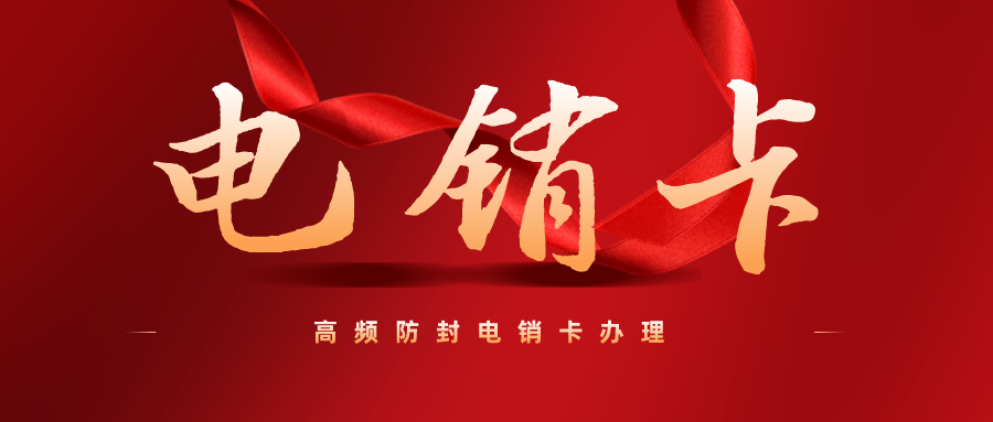 电销专用卡办理-外呼电销卡渠道
