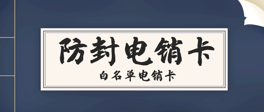 高频电销卡多少钱-北京电销卡哪里买