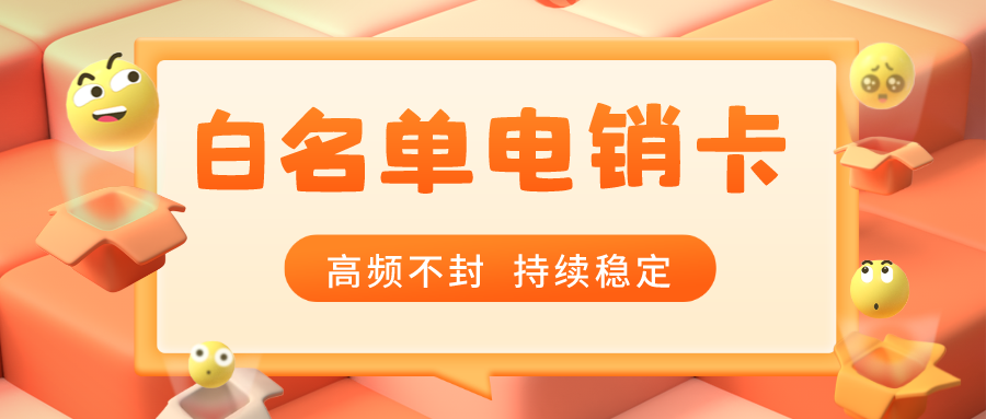白名单电销卡渠道-稳定电销卡是什么卡