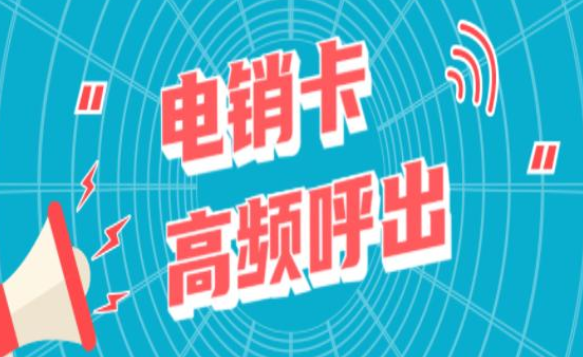 白名单电销卡激活-外呼电销卡哪里买