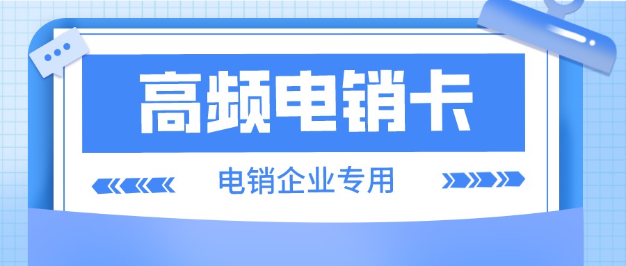 稳定电销卡哪里买-外呼电销卡多少钱