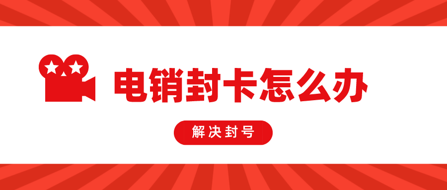 外呼稳定电销卡