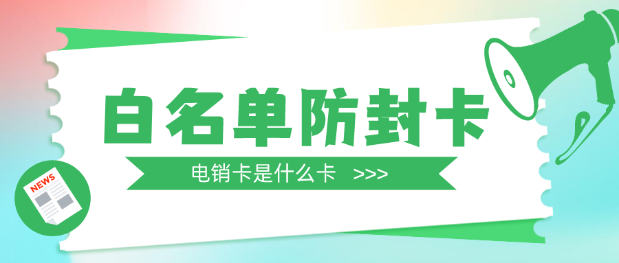 外呼电销卡价格-263云卡办理