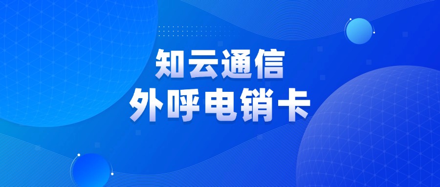 电销卡可以促进企业的持续发展