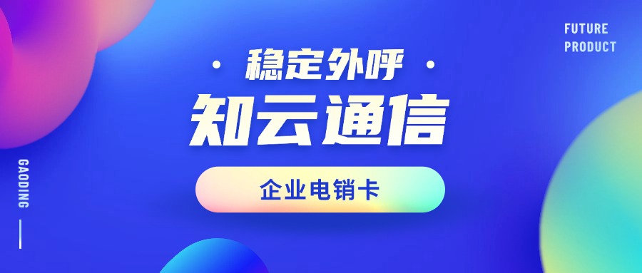 电销卡为企业提供坚实的支持