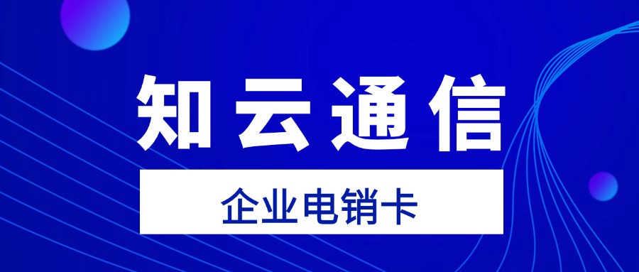 电销卡的兼容性和灵活性使得销售团队能够自如