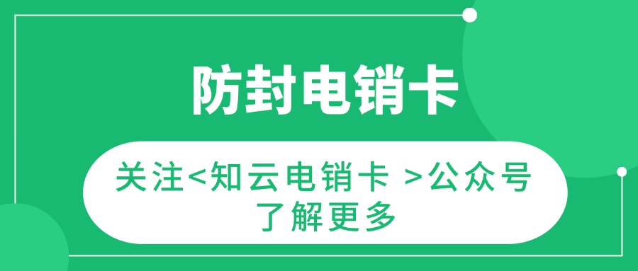 电销卡是电话销售行业的重要工具