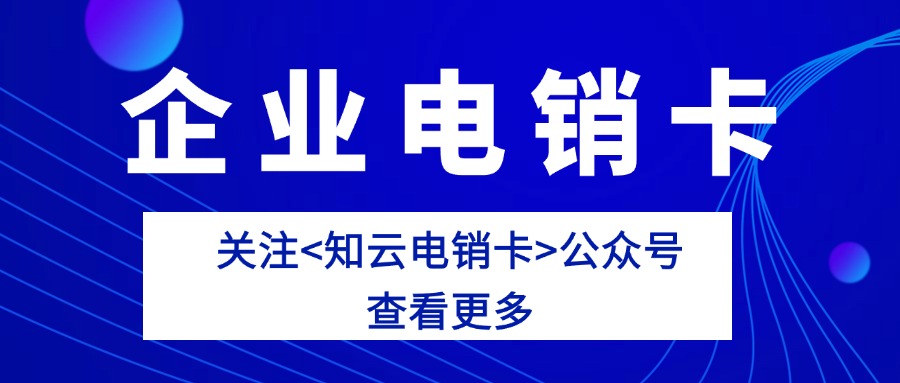 电销卡如何推动企业业绩的快速增长