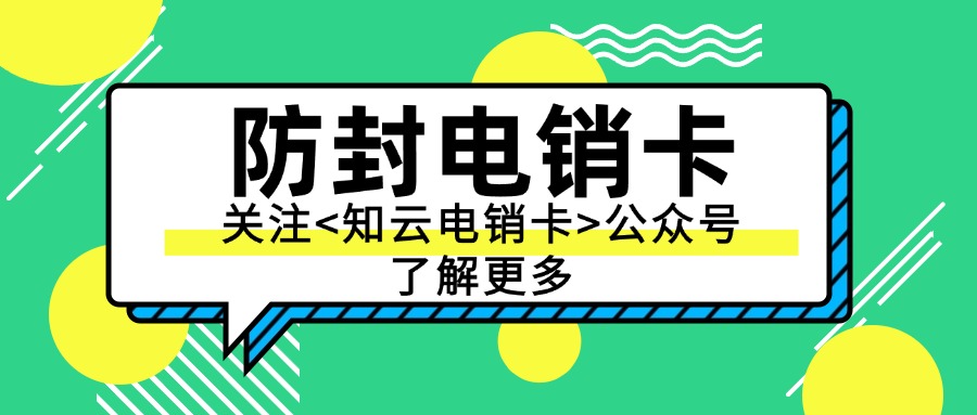 电销卡推动企业业绩的快速增长