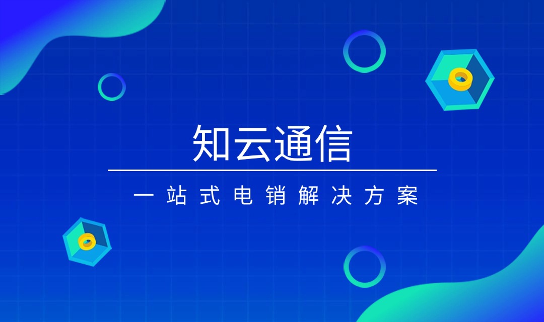  知云通信电销卡：提升您营销效率的制胜工具