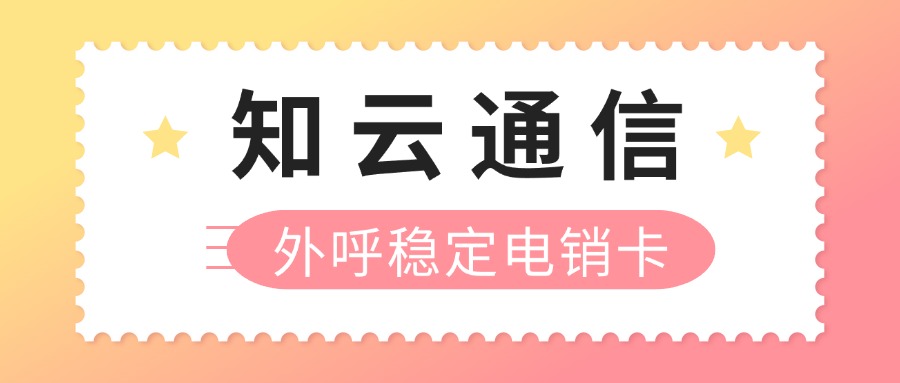 电销卡为电销而生：让销售更高效，生活更精彩