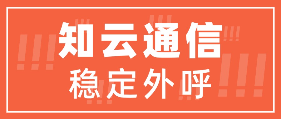 电销卡稳定拨打不封号